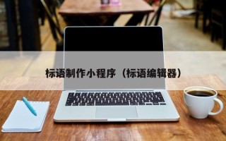 肇州标语制作小程序（标语编辑器）