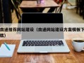 肇州南通推荐网站建设（南通网站建设方案模板下载）