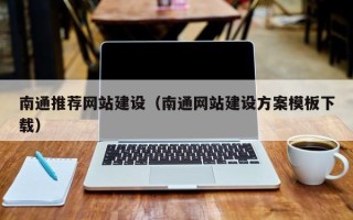 肇州南通推荐网站建设（南通网站建设方案模板下载）