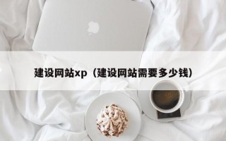 肇州建设网站xp（建设网站需要多少钱）