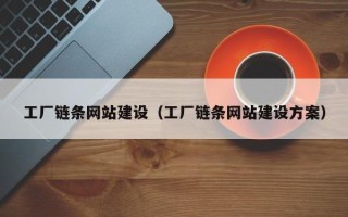 肇州工厂链条网站建设（工厂链条网站建设方案）