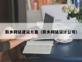 肇州新乡网站建设方案（新乡网站设计公司）