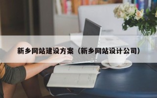 肇州新乡网站建设方案（新乡网站设计公司）