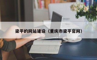 肇州梁平的网站建设（重庆市梁平官网）