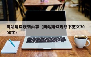 肇州网站建设规划内容（网站建设规划书范文3000字）