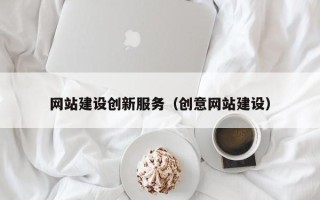 肇州网站建设创新服务（创意网站建设）