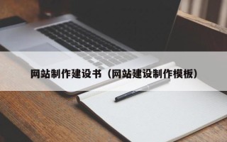 肇州网站制作建设书（网站建设制作模板）