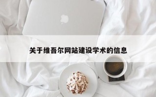 肇州关于维吾尔网站建设学术的信息