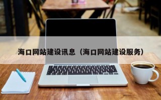 肇州海口网站建设讯息（海口网站建设服务）