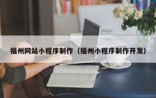 肇州福州网站小程序制作（福州小程序制作开发）