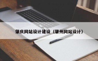 肇州肇庆网站设计建设（肇州网站设计）