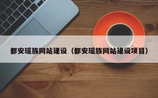 肇州都安瑶族网站建设（都安瑶族网站建设项目）