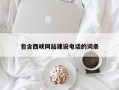 肇州包含西峡网站建设电话的词条