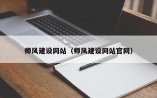 肇州师风建设网站（师风建设网站官网）