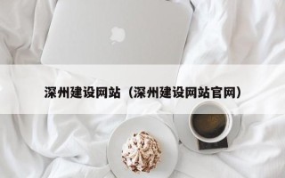 肇州深州建设网站（深州建设网站官网）