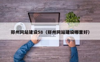 肇州郑州网站建设58（郑州网站建设哪里好）