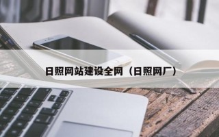 肇州日照网站建设全网（日照网厂）