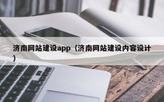 肇州济南网站建设app（济南网站建设内容设计）