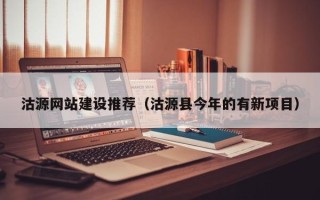 肇州沽源网站建设推荐（沽源县今年的有新项目）