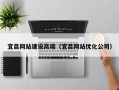 肇州宜昌网站建设高端（宜昌网站优化公司）