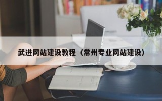 肇州武进网站建设教程（常州专业网站建设）