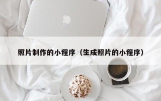 肇州照片制作的小程序（生成照片的小程序）