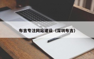 肇州布吉专注网站建设（深圳布吉）