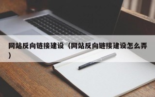 肇州网站反向链接建设（网站反向链接建设怎么弄）
