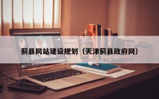肇州蓟县网站建设规划（天津蓟县政府网）