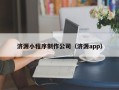 肇州济源小程序制作公司（济源app）