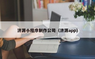 肇州济源小程序制作公司（济源app）